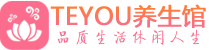 广州从化柔式按摩spa会所广州从化高端养生馆_Teyou养生